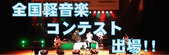 軽音楽部全国大会へ